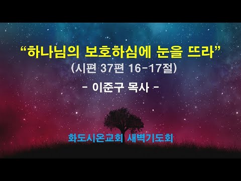 (다윗의 잠언 16) 하나님의 보호하심에 눈을 뜨라