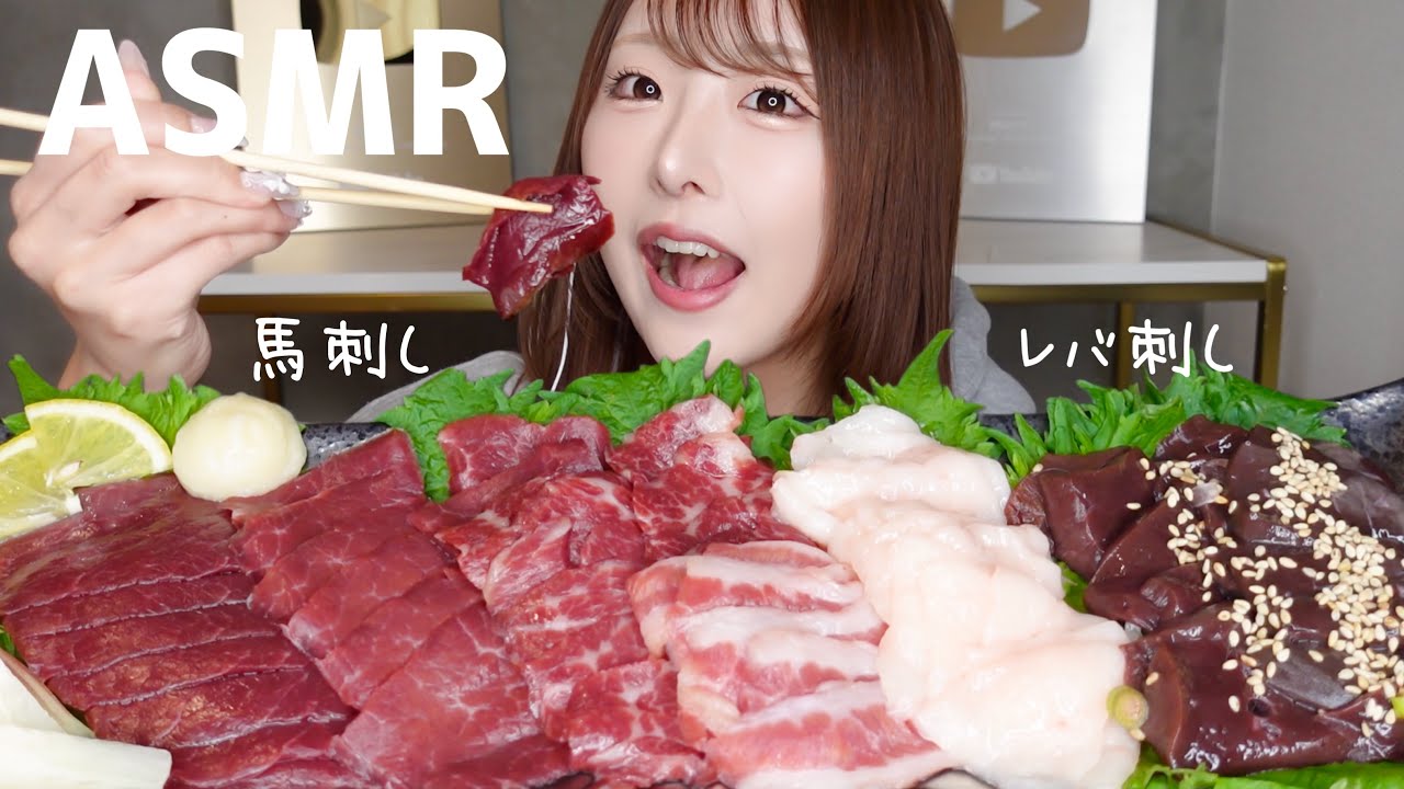 【ASMR】馬刺し・レバ刺しの咀嚼音🐴【mukbang】