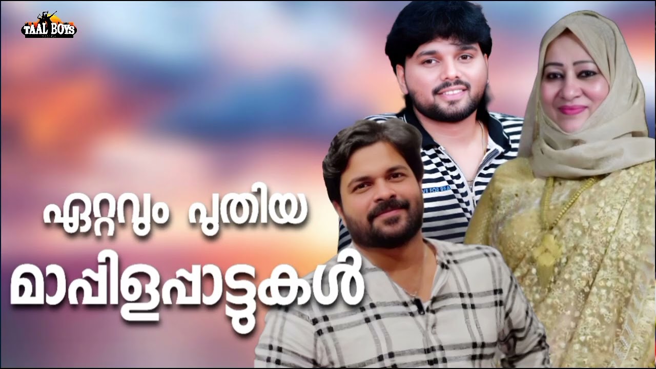 ജീവിതത്തിൽ ഒഴിവാകാൻപറ്റാത്ത മാപ്പിളപ്പാട്ടുകൾ NonStop 