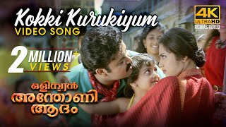 Kokki Kurukiyum Kukukukku Kookiyum Lyrics | Olympiyan Anthony Adam | Mohanlal | Ouseppachan | MG Sreekumar