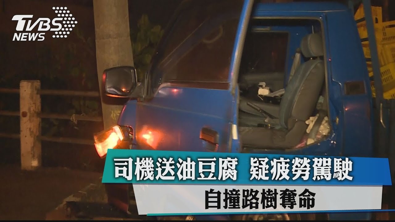 司機送油豆腐疑疲勞駕駛 自撞路樹奪命