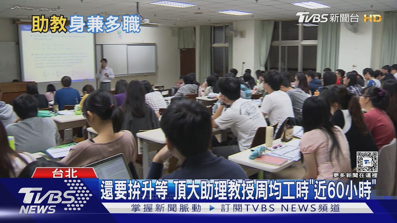 助理教師每周工時近60小時 第一線曝「被低估」連招生也要扛