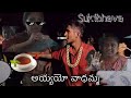 Sukhibhava Ayyayo Vadamma Add Parady By Dancer Sarath Yatakaralu