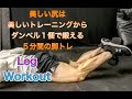 ダンベル１個５分で作る美しい下半身！[Leg Workout]