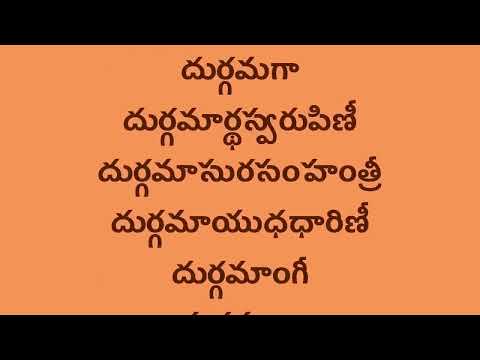 దుర్గా ద్వాత్రింశన్నామ మాలా (32 Names of Devi Durga with Telugu lyrics) Easy Recitation Series..