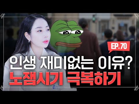 인생이 재미없다면? 이 행동을 해보세요 #노잼시기