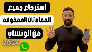 استرجاع رسائل الواتس اب المحذوفه استعاده جميع المحادثات المحذوفه من الوتساب بعد حذفها
