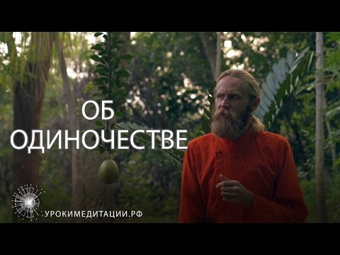 Об одиночестве