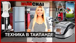 БЫТОВАЯ ТЕХНИКА В ТАЙЛАНДЕ - Обзор магазина NUMCHAI в Паттайе ☼