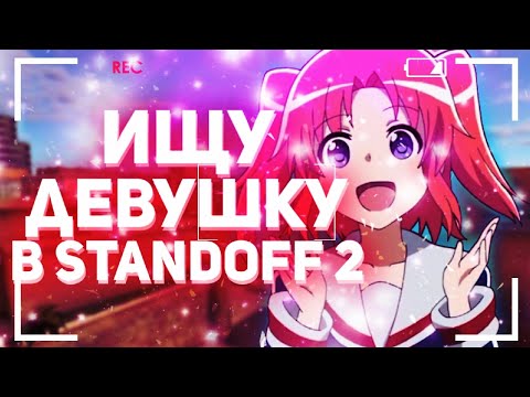 ИЩУ ДЕВУШКУ В STANDOFF 2
