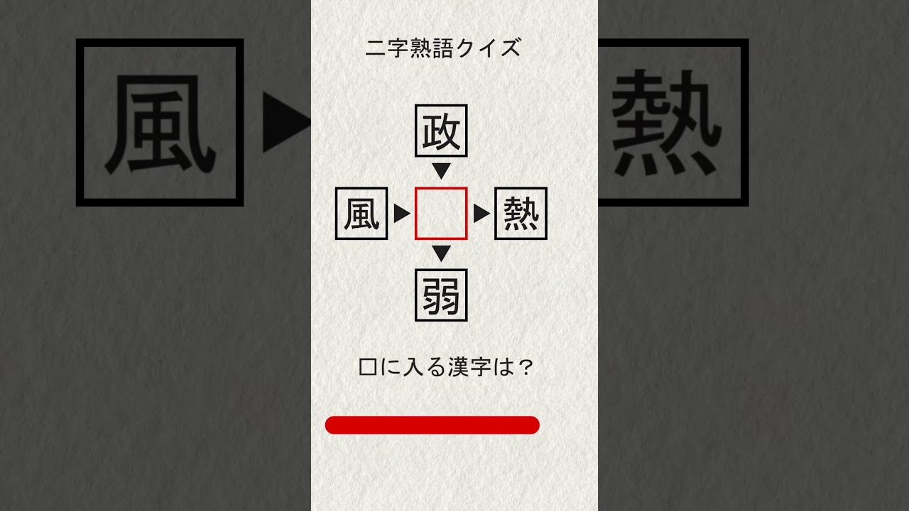 漢字穴埋め part68 #shorts #クイズ #漢字 #脳トレ #漢字パズル