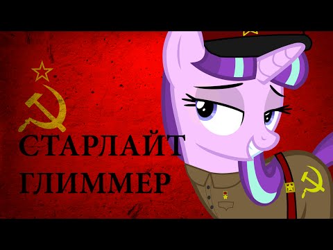 Starlight Glimmer Soviet Edit Timelapse