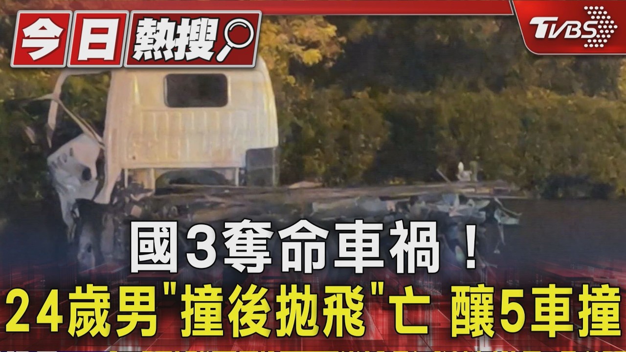 國3奪命車禍!24歲男「撞後拋飛」亡 釀5車撞|TVBS新聞 @TVBSNEWS01