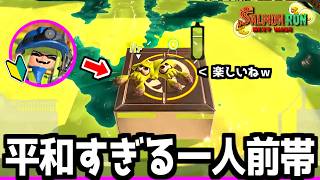 【かわいい】一人前帯ムニエールにいたサーモンラン初心者？と仲良くなりすぎた件についてｗｗｗ【サーモンランNEXTWAVE/スプラトゥーン3】【スプラ初心者】