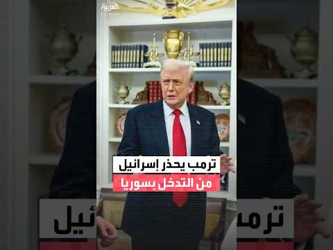 الرئيس الأميركي دونالد ترمب يحذر إسرائيل من 