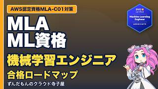 【MLA-C01】これだけ！合格ロードマップ【機械学習エンジニア アソシエイト】