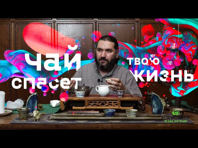 Чай спасет твою жизнь! Влияние чайной культуры на человека.
