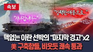 [????속보] 이란 선박들 마지막 경고! 마지막 경고! 반복해 외쳤지만…美 구축함들 눈 하나 깜짝 않고 국제법 따라 통항 비웃듯 통과 / 연합뉴스TV(YonhapnewsTV)