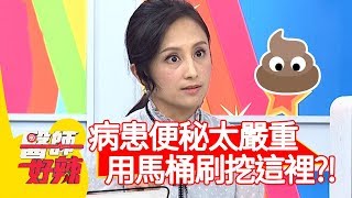 病患便秘太嚴重，竟用馬桶刷挖「這部位」？！【醫師好辣】20191219 part4 EP865 鄭丞傑 朱育瑩