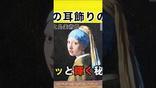【フェルメール 真珠の耳飾りの少女 展】キラッと輝く秘密? 《ショート動画》