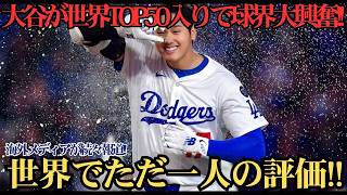 大谷翔平が“世界の50人”に選出！アスリートでただ一人の快挙にMLB騒然「野球を変えた男だ」 ⚾️🌍🔥😱🏆