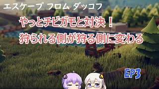 【エスケープフロムダッコフ】EP3.あかりさんとゆかりさんの貴族の遊びカモ猟に挑戦するグワッグワッ