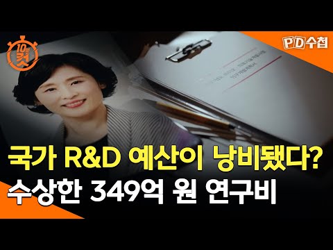 국가 R&D 예산이 낭비됐다? 수상한 349억 원 연구비