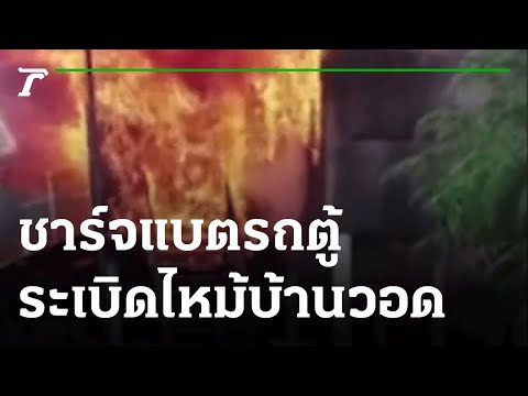 สถานีชาร์จไฟรถยนต์