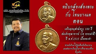 เหรียญอนุสรณ์ครบ 100 ปี สมเด็จพระพุฒาจารย์ (โต พฺรหฺมรํสี) ปี พ.ศ.2515 หยิบกล้องส่องพระกับโทนบางแค เหรียญอนุสรณ์ครบ 100 ปี สมเด็จพระพุฒาจารย์ (โต พฺรหฺมรํสี) ปี พ.ศ.2515 หยิบกล้องส่องพระกับโทนบางแค