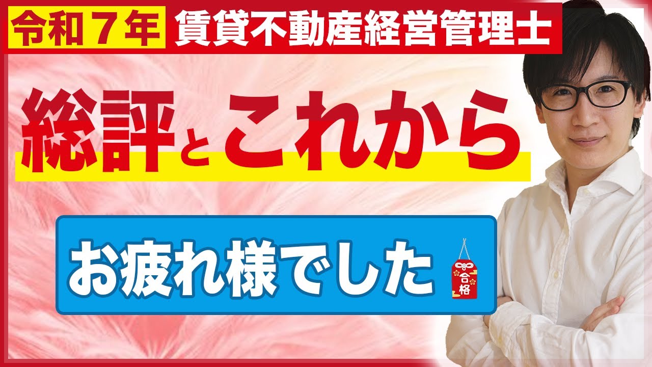 【賃貸不動産経営管理士 2025】本試験おつかれ様でした！今伝えたいこと