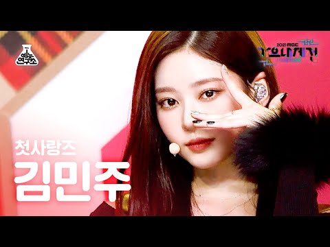 [가요대제전 4K 직캠] 김민주 '첫 사랑니 (Rum Pum Pum Pum)' (KIMMINJU FanCam) @MBCMusicFestival_211231 #예능연구소직캠