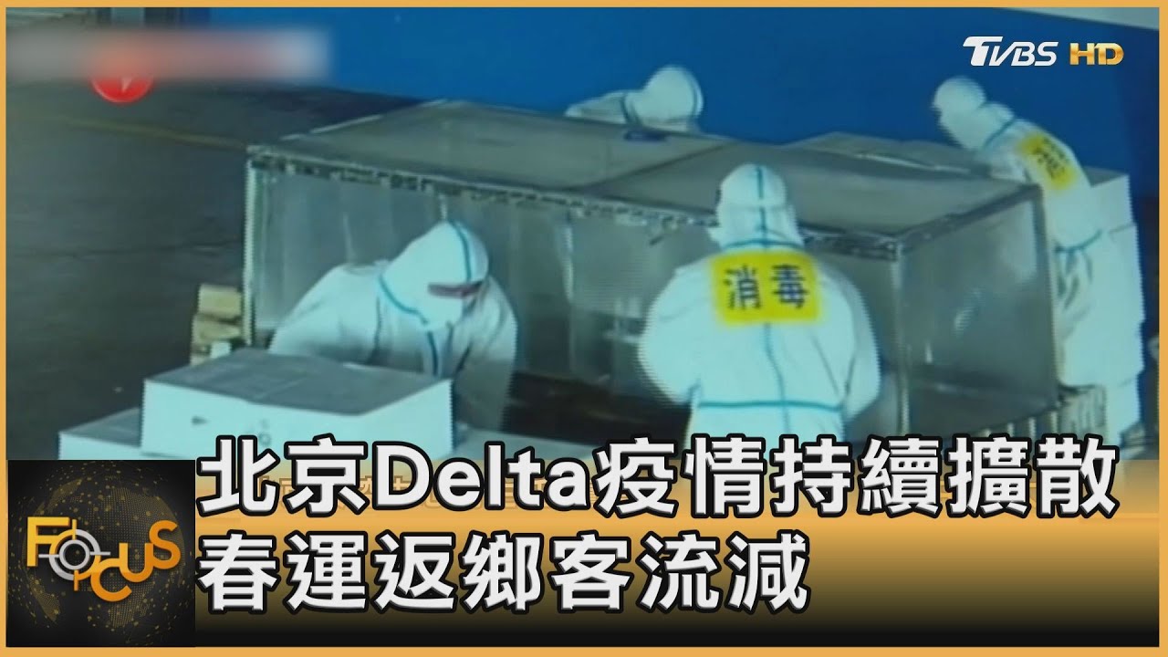 北京Delta疫情持續擴散　春運返鄉客流減