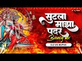 Sutla Maza Padar (Bouncy Mix) | Dj Vk Remix | Devi Special Song | Kalubaich Vara Majhya Bharla Angat