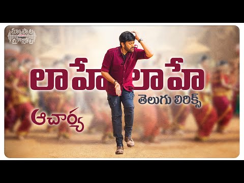#LaaheLaahe Telugu Lyrics | Megastar Chiranjeevi, Ram Charan​ | Koratala Siva | Maa Paata Mee Nota