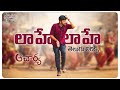 LaaheLaahe Telugu Lyrics Megastar Chiranjeevi Ram Charan​ Koratala Siva Maa Paata Mee Nota