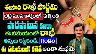 ఈసారి రాఖీ పౌర్ణమి భద్ర ముహూర్తంలో వచ్చింది పొరపాటున కూడా ఈ సమయంలో రాఖీ అస్సలు కట్టకండి || KSK Home