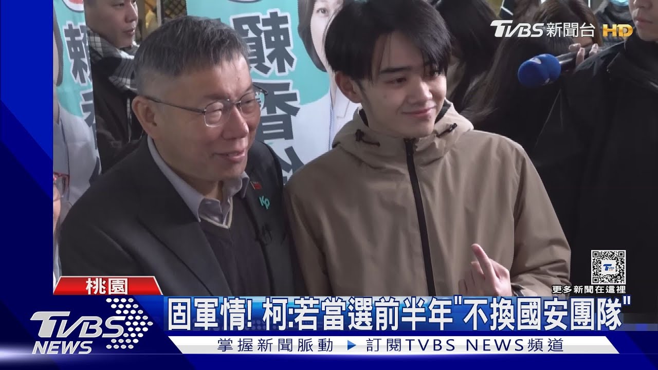 固軍情！　柯：若當選前半年「不換國安團隊」