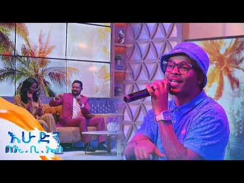 "ምትናፈቅ" የተወዳጁን ሙዚቀኛ ኤምሲ ሲያምረኝ ግሩም ሙዚቃ //በእሁድን በኢቢኤስ//