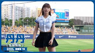 スカートひらり、みつめる素顔の丹丹  富邦悍將啦啦隊  新莊棒球場 2024/9/1【台湾チアTV】