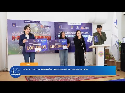 ТӨВ: И-спорт, илтгэх урлагийн тэмцээнд 129 хүүхэд оролцлоо
