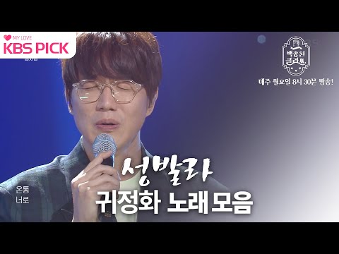 [#백종원클라쓰] #유희열의스케치북 잠깐!! 🖐 부캐 성식영 (성시경) 보기전 본캐 성발라 보고가요!! 🎤 ㅣ KBS 210528 방송