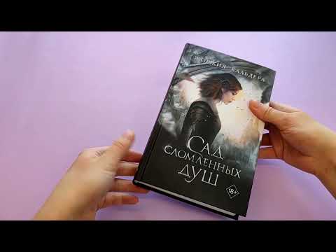 Миниатюра изображения товара Книга Эксмо Сад сломленных душ (Кальдера Ж.)