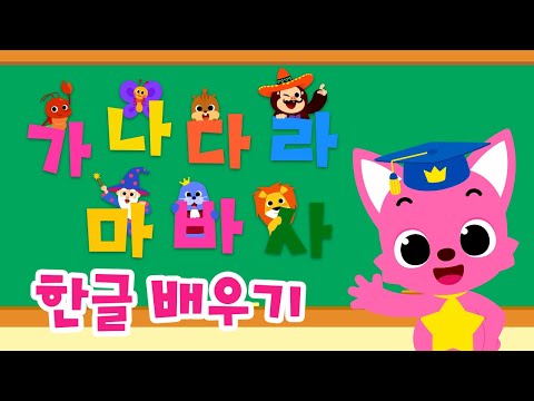 [30분] 핑크퐁 인기 한글 놀이? | 재미있는 가나다 | 한글 동요, 한글이 팡팡 외 | 매일 15분! 핑크퐁 아기상어와 공부해요