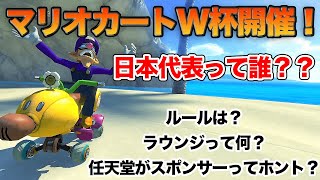 【マリオカートW杯】日本が最強!?歴史から現日本代表まで解説します【ラウンジについても】