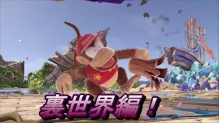 アドベンチャー裏世界編！！！【スマブラ】