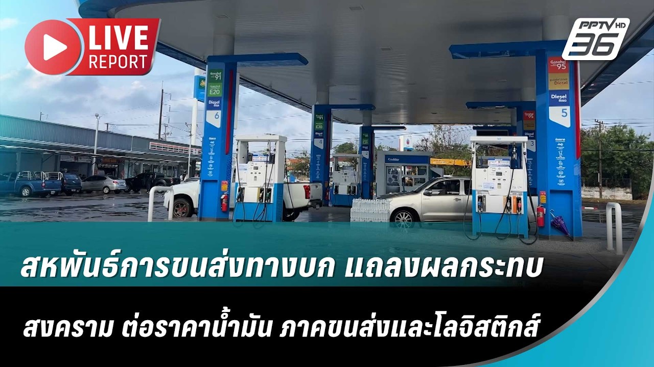 🔴 LIVE! ประธานสหพันธ์การขนส่งทางบก แถลงผลกระทบ ต่อรา?