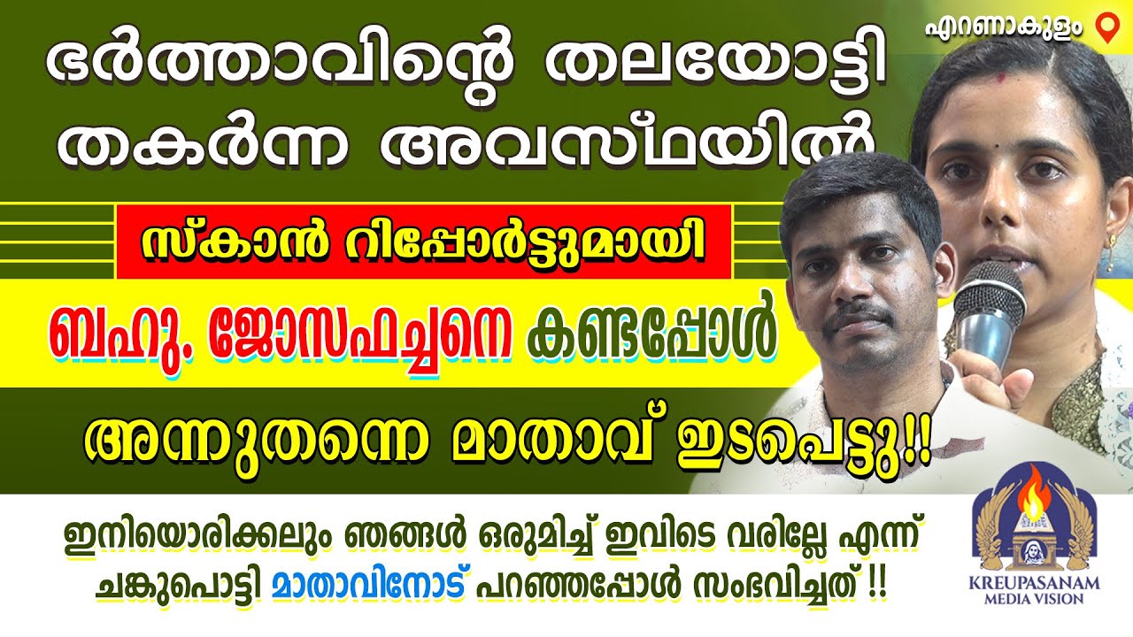 ഭർത്താവിന്റെ തലയോട്ടി തകർന്ന അവസ്ഥയിൽ സ്കാൻ റിപ്പോർട്ടുമായി ബഹു. ജോസഫച്ചനെ കണ്ടപ്പോൾ അന്നുതന്നെ