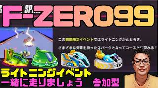 【F-ZERO99】ライトニングイベント始まります 一緒に走ろう 133回目 #fzero99 #エフゼロ99 #fzero