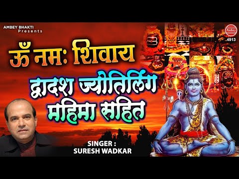 ॐ नमः शिवाय ( द्वादश ज्योतिर्लिंग महिमा सहित ) Suresh Wadkar |Shiv Dhuni | Sawan Special Bhajan 2020