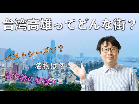 Que tipo de cidade é Kaohsiung em Taiwan? Dei uma rápida explicação sobre a atmosfera da cidade, comida, preços de passagens aéreas, etc.